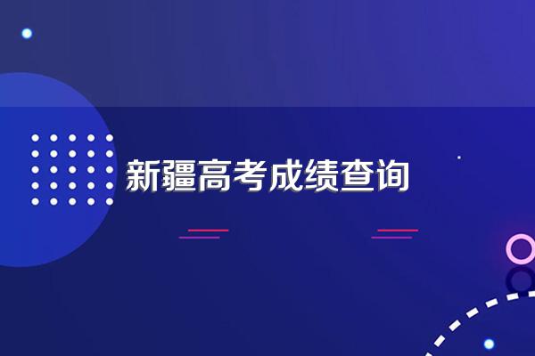 新疆高考成绩查询