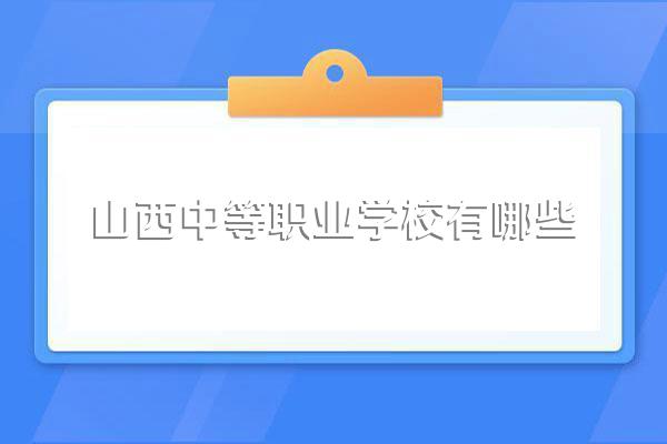 山西中等职业学校有哪些