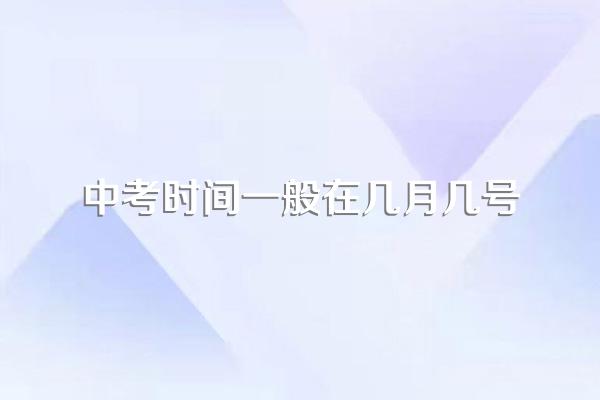 中考时间一般在几月几号