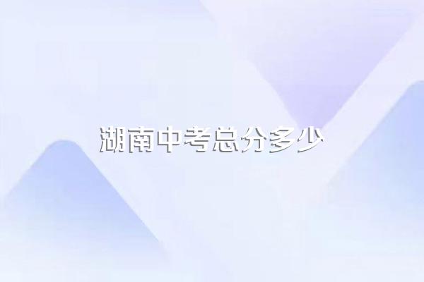 湖南中考总分多少