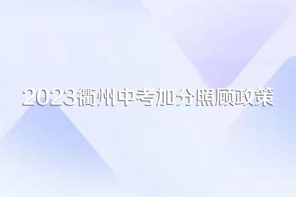 2023衢州中考加分照顾政策