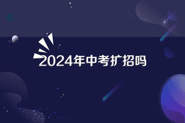 2024年中考扩招吗