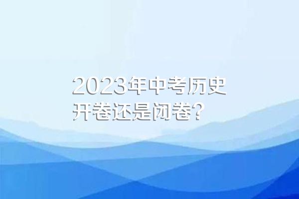 2023年中考历史开卷还是闭卷?