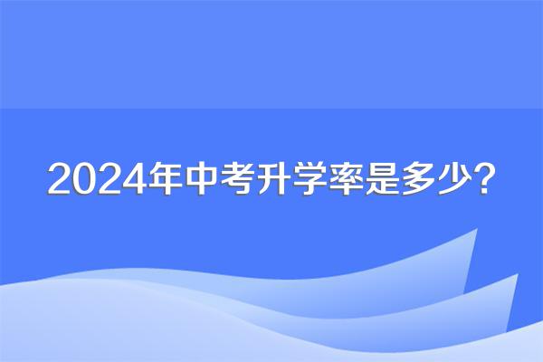 2024年中考升学率是多少?