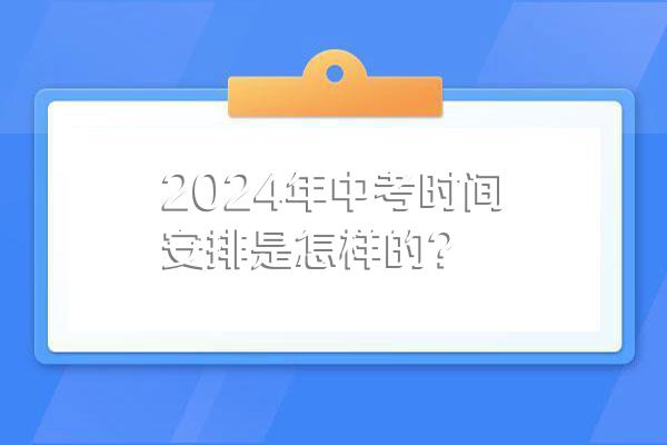 2024年中考时间安排是怎样的?