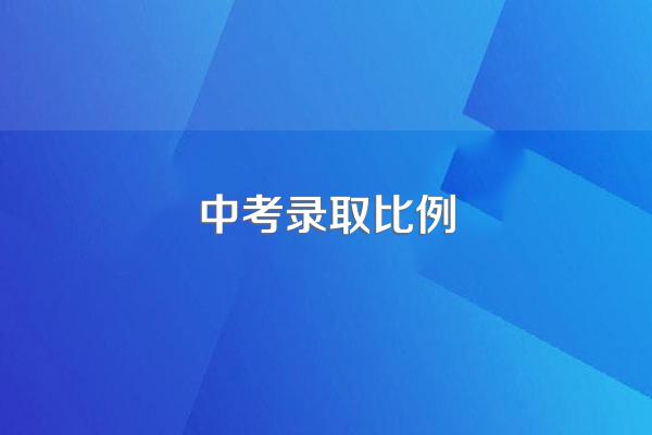 中考录取比例