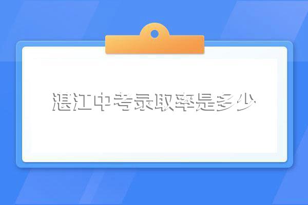 湛江中考录取率是多少