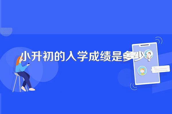 小升初的入学成绩是多少?