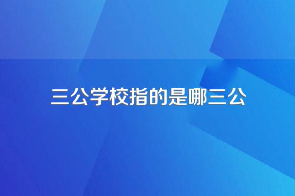 三公学校指的是哪三公