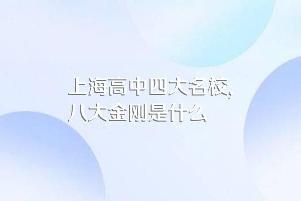 上海高中四大名校,八大金刚是什么