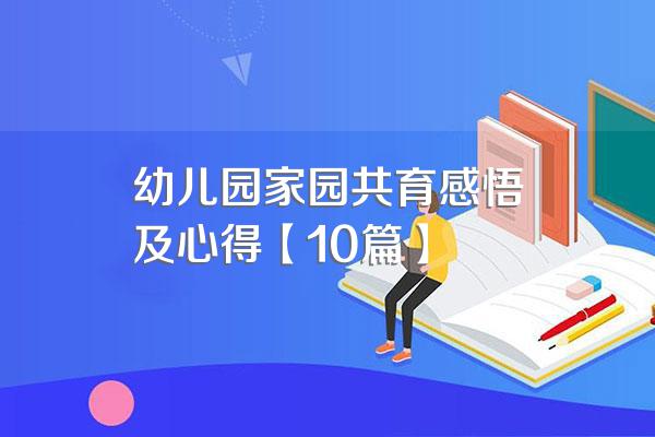 幼儿园家园共育感悟及心得【10篇】