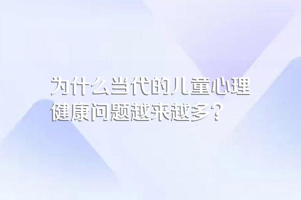 为什么当代的儿童心理健康问题越来越多?