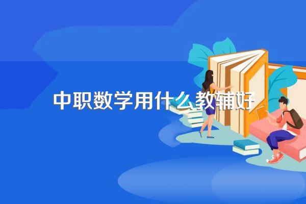 中职数学用什么教辅好