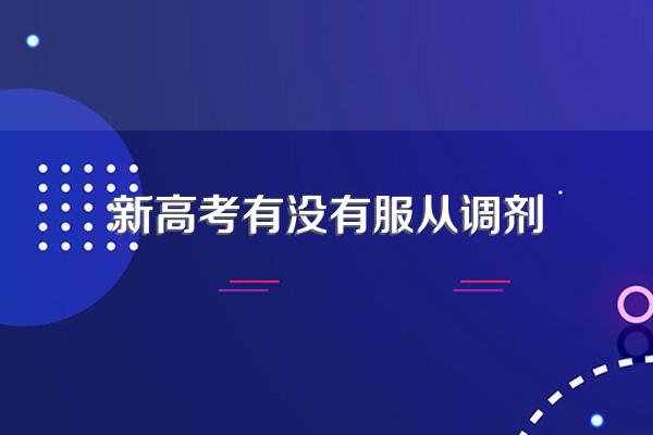 新高考有没有服从调剂