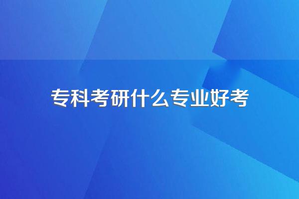 专科考研什么专业好考