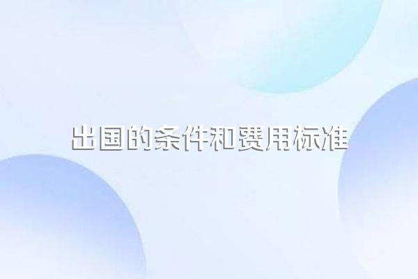 出国的条件和费用标准