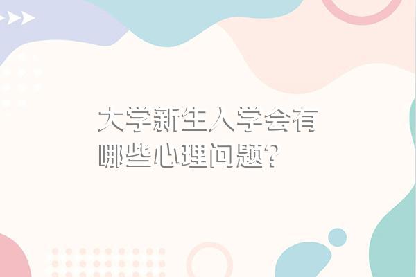 大学新生入学会有哪些心理问题?