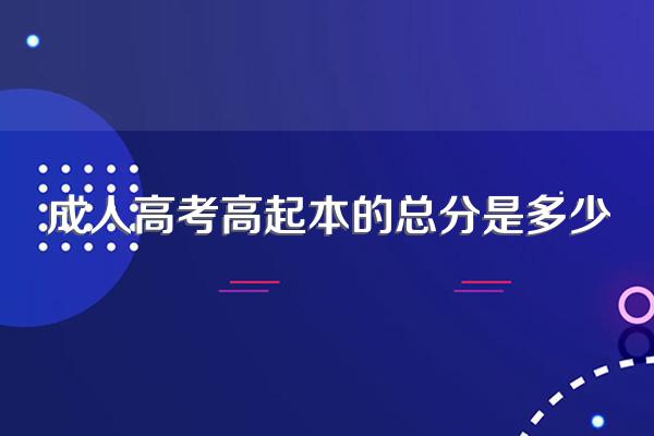 成人高考高起本的总分是多少