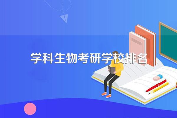 学科生物考研学校排名