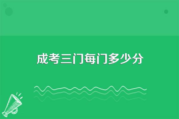 成考三门每门多少分