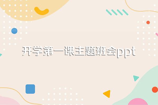 开学第一课主题班会ppt