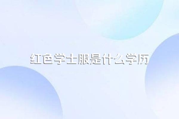 红色学士服是什么学历