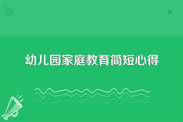 幼儿园家庭教育简短心得