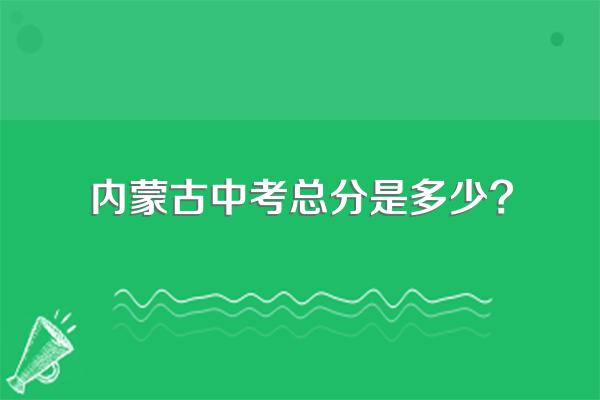 内蒙古中考总分是多少?