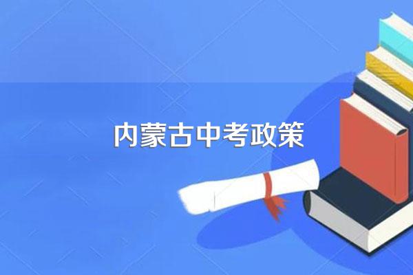 内蒙古中考政策