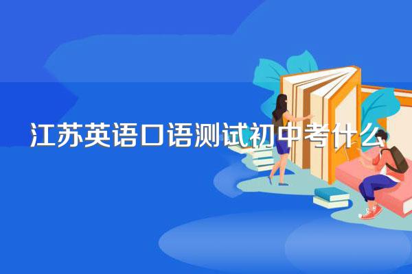 江苏英语口语测试初中考什么