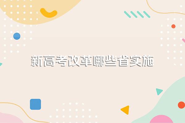 新高考改革哪些省实施