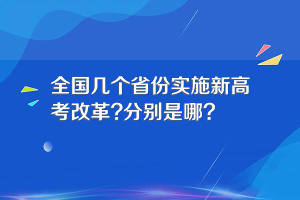 全国几个省份实施新高考改革?分别是哪?