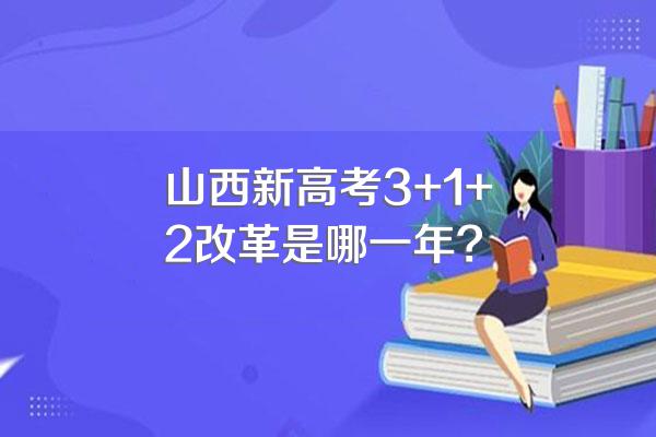 山西新高考3+1+2改革是哪一年?