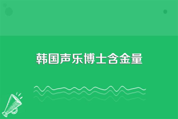 韩国声乐博士含金量
