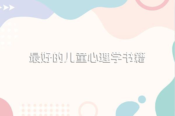 最好的儿童心理学书籍
