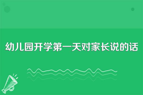 幼儿园开学第一天对家长说的话