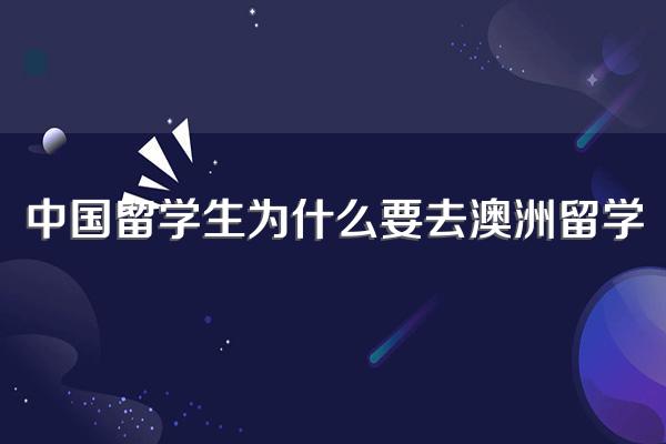 中国留学生为什么要去澳洲留学