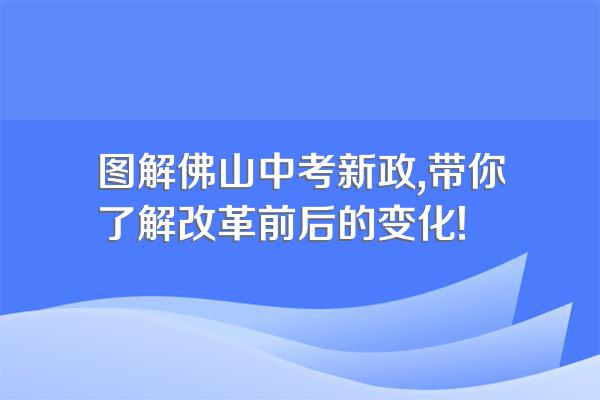 图解佛山中考新政,带你了解改革前后的变化!