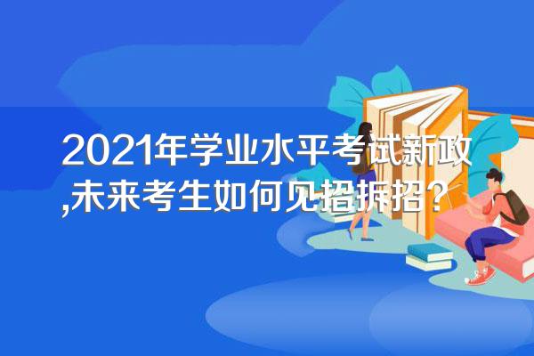 2021年学业水平考试新政,未来考生如何见招拆招?