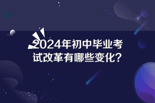 2024年初中毕业考试改革有哪些变化?
