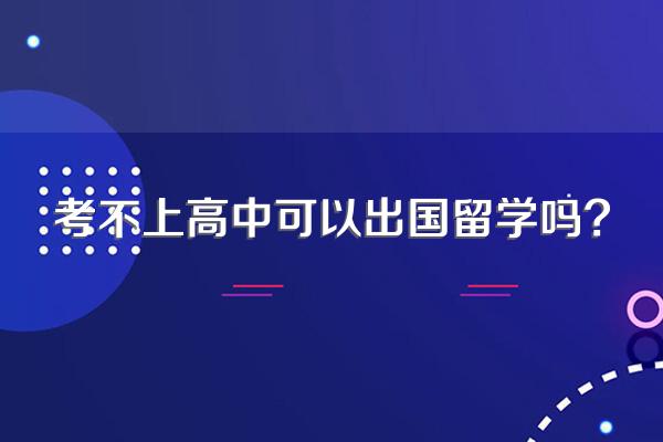 考不上高中可以出国留学吗?