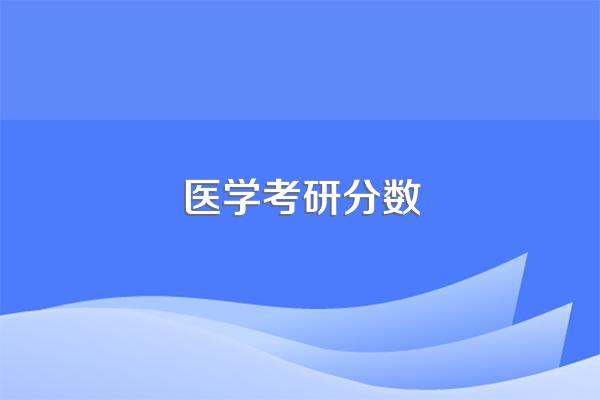 医学考研分数
