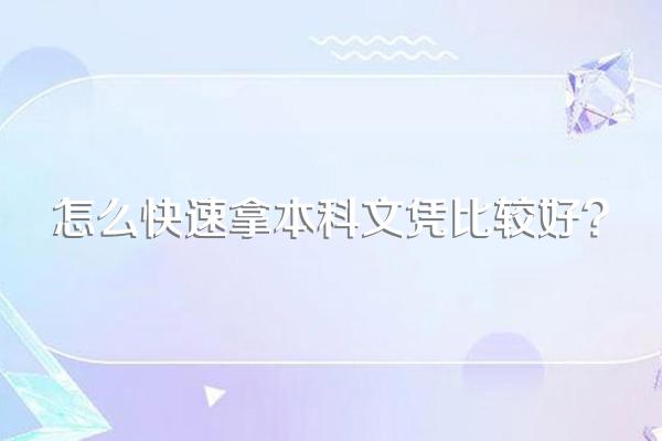 怎么快速拿本科文凭比较好?