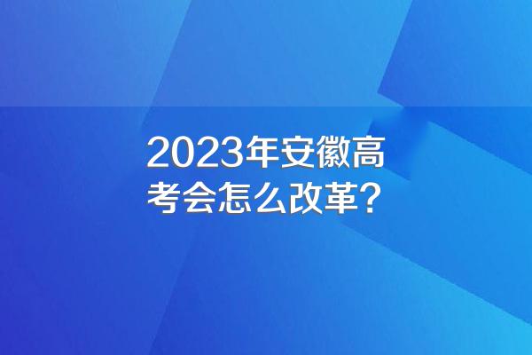 2023年安徽高考会怎么改革?
