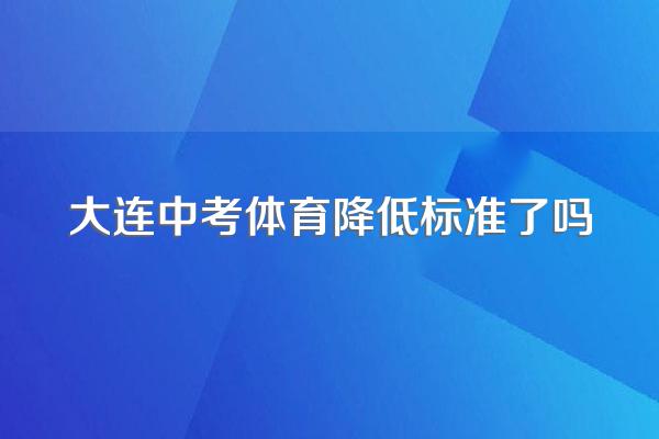 大连中考体育降低标准了吗