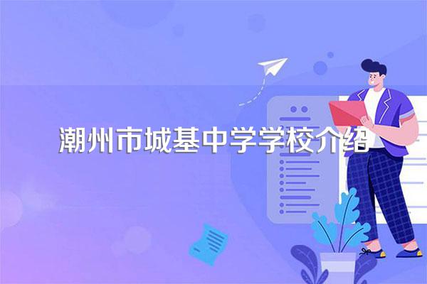 潮州市城基中学学校介绍