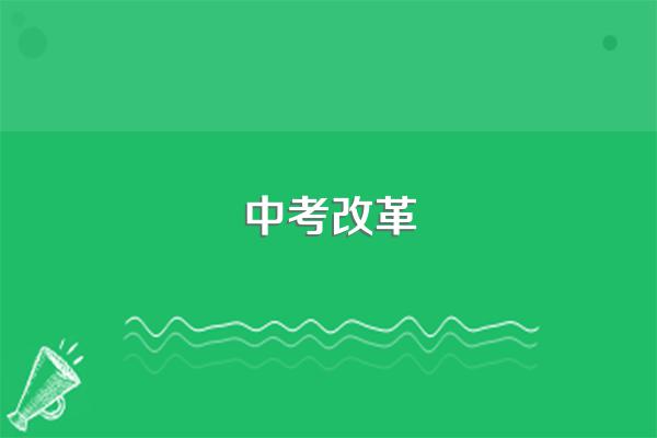 2024届中考取消的消息是真的吗?