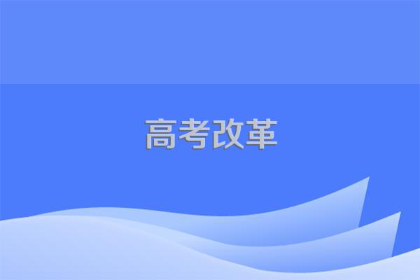 2025年高考改革新政策是什么