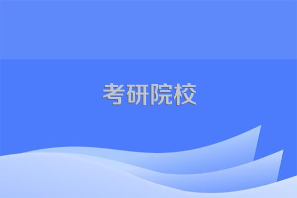考研的985学校有哪些