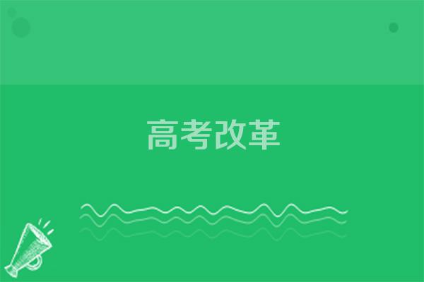 教改后高考评价体系的一核四层四翼是什么?